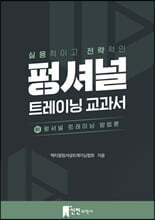 펑셔널 트레이닝 교과서 1. 펑셔널 트레이닝 방법론