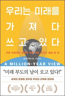 우리는 미래를 가져다 쓰고 있다