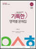 2024 이선화 교육학 기특한 영역별 문제집