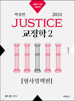 2024 박상민 JUSTICE 교정학 2 [형사정책편]