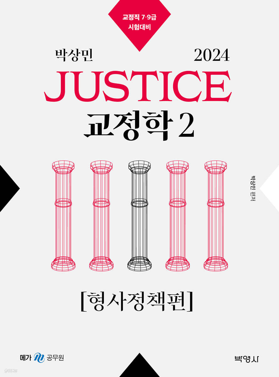 2024 박상민 JUSTICE 교정학 2 [형사정책편]