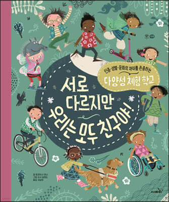 서로 다르지만 우리는 모두 친구야