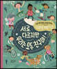 서로 다르지만 우리는 모두 친구야