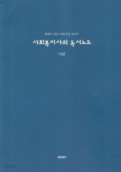 사회복지사의 독서노트 &#39;사람&#39;