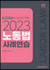 2023 노동법 사례연습