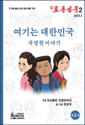 로동심문 2 여기는 대한민국