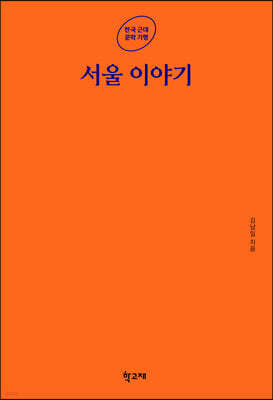 서울 이야기