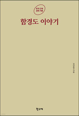 함경도 이야기