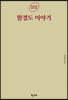 함경도 이야기