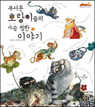 무서운 호랑이들의 가슴 찡한 이야기