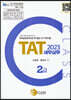 2023 TAT 세무실무 2급