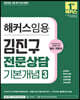 해커스임용 김진구 전문상담 기본개념 3