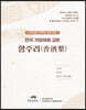 한국 가정제례 교본 향주리 (香酒梨)