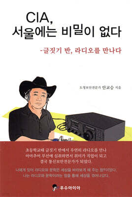 CIA, 서울에는 비밀이 없다