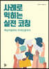 사례로 익히는 실전 코칭