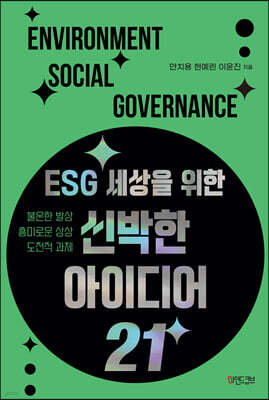 ESG 세상을 위한 신박한 아이디어 21