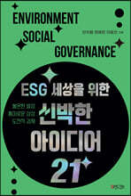 ESG 세상을 위한 신박한 아이디어 21