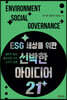 ESG 세상을 위한 신박한 아이디어 21