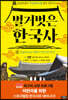 벌거벗은 한국사 2