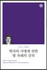 학자의 사명에 관한 몇 차례의 강의