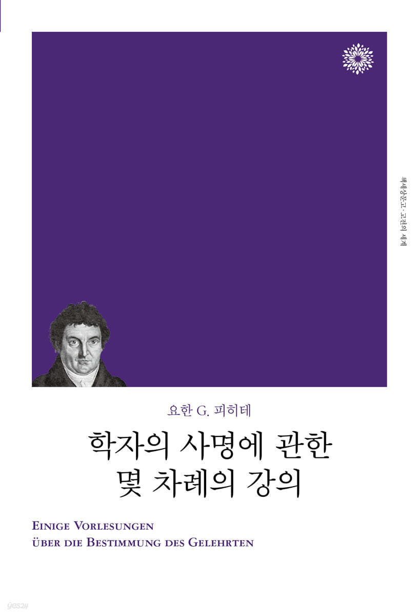 학자의 사명에 관한 몇 차례의 강의