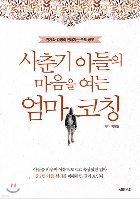 사춘기 아들의 마음을 여는 엄마 코칭