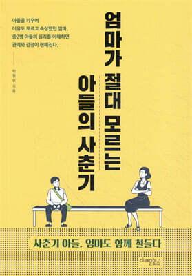 엄마가 절대 모르는 아들의 사춘기