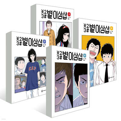 별이삼샵 1~4권 세트