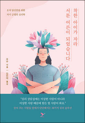 착한 아이가 자라 서툰 어른이 되었습니다