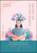 착한 아이가 자라 서툰 어른이 되었습니다