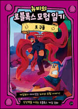 뉴비의 로블록스 모험 일기