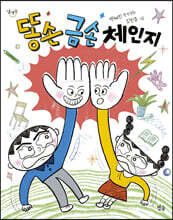 똥손 금손 체인지