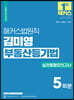 2023 해커스법원직 김미영 부동산등기법 실전동형모의고사 5회분