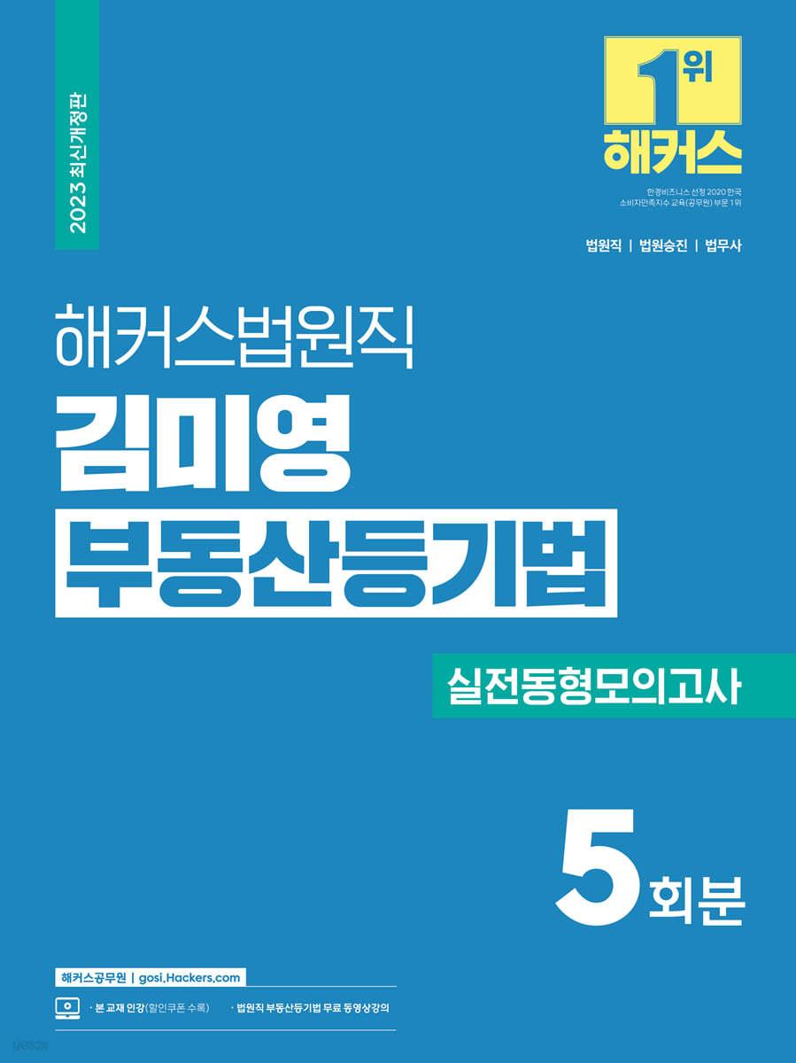 2023 해커스법원직 김미영 부동산등기법 실전동형모의고사 5회분