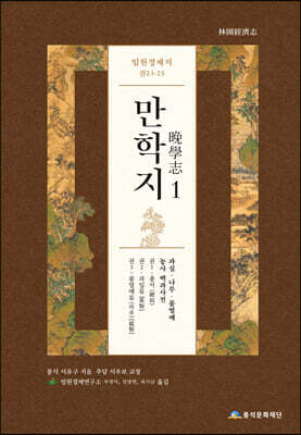 임원경제지 만학지 1