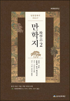 임원경제지 만학지 2