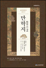 임원경제지 만학지 2