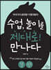 수업, 놀이를 제대로! 만나다