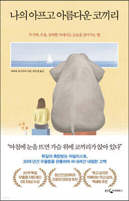 나의 아프고 아름다운 코끼리