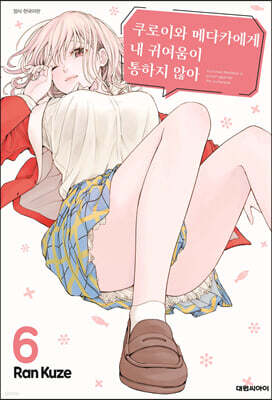 쿠로이와 메다카에게 내 귀여움이 통하지 않아 6