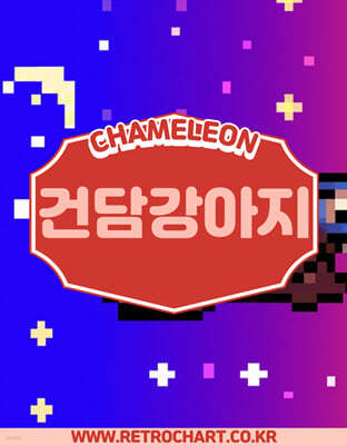 [USB] 카멜레온 (CHAMELEON) - 건담강아지