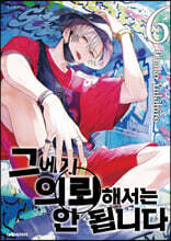 그에게 의뢰해서는 안 됩니다 6