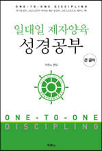 일대일 제자양육 성경공부 (큰 글자)