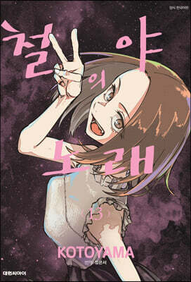 철야의 노래 13