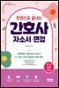 2024 한권으로 끝내는 간호사 자소서·면접