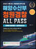 2023 해양수산부 청원경찰 ALL PASS 과목별 이론정리+실전모의고사