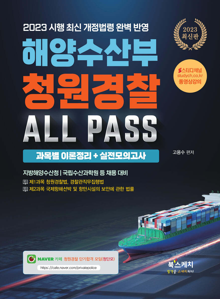 2023 해양수산부 청원경찰 ALL PASS 과목별 이론정리+실전모의고사