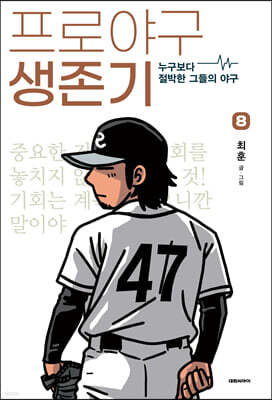 프로야구 생존기 8