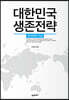 대한민국 생존전략