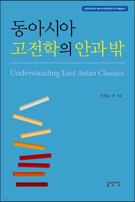 동아시아 고전학의 안과 밖